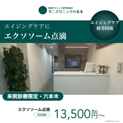 【不二クリニック六本木】来院診療｜エクソソーム点滴（2cc）