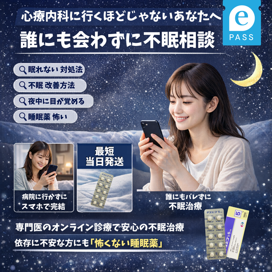 【眠れないけど病院に行くほどじゃない方へ】夜ぐっすり、翌朝スッキリ。｜デエビゴ錠