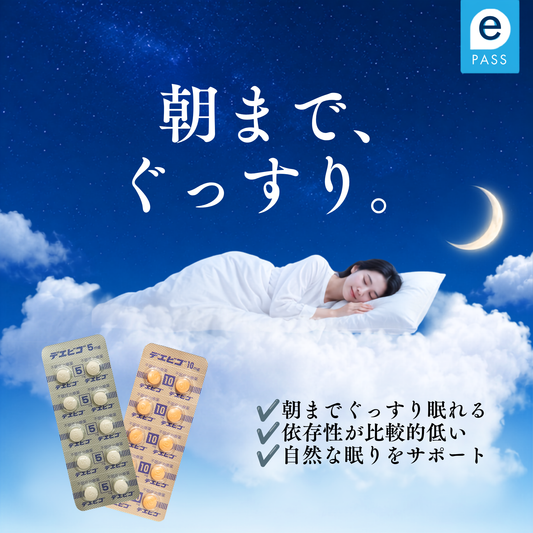 【眠れないけど病院に行くほどじゃない方へ】朝まで途切れない眠りを｜デエビゴ錠