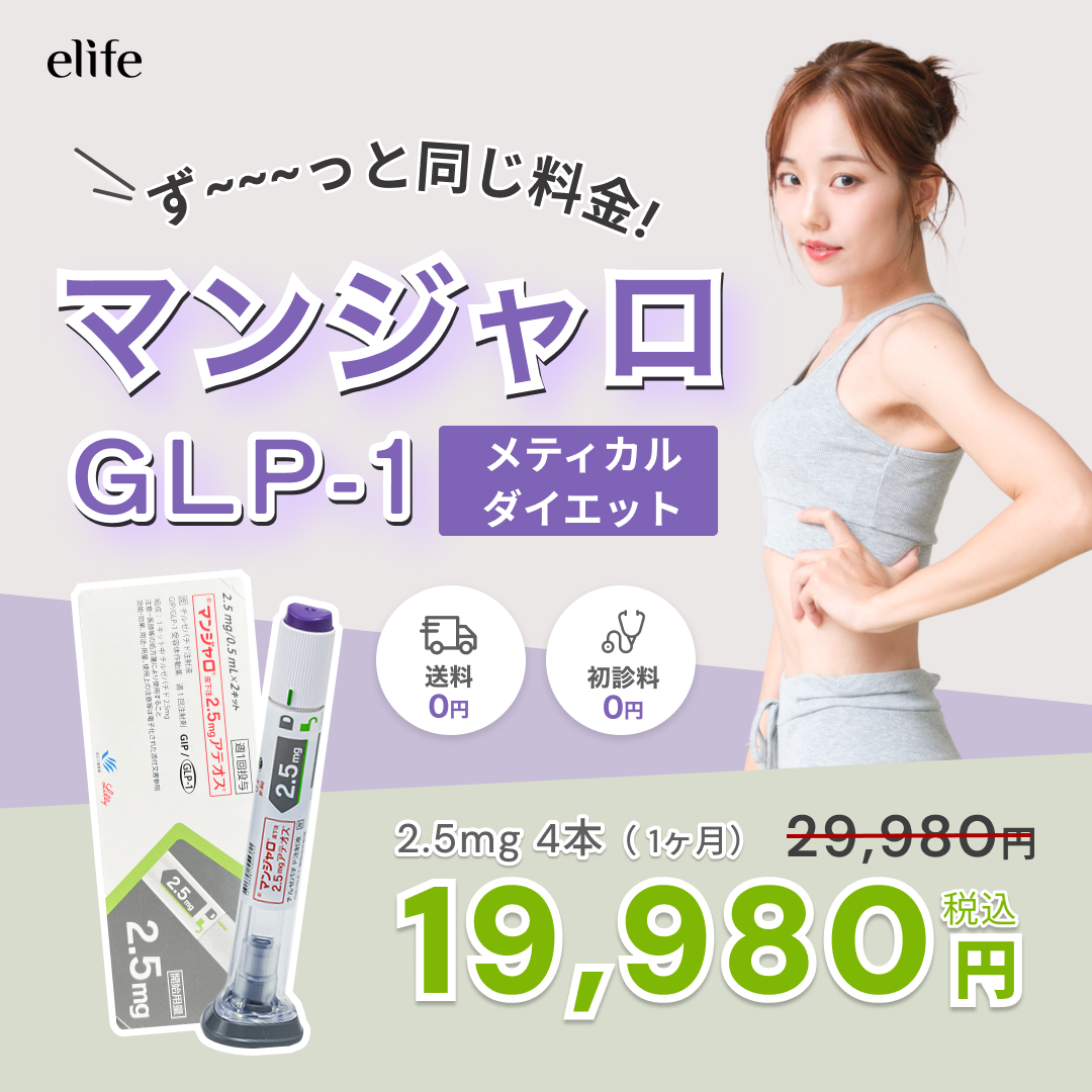 ずっと¥19,980 GIP/GLP-1医療注射ダイエット　マンジャロ 2.5mg | 4本