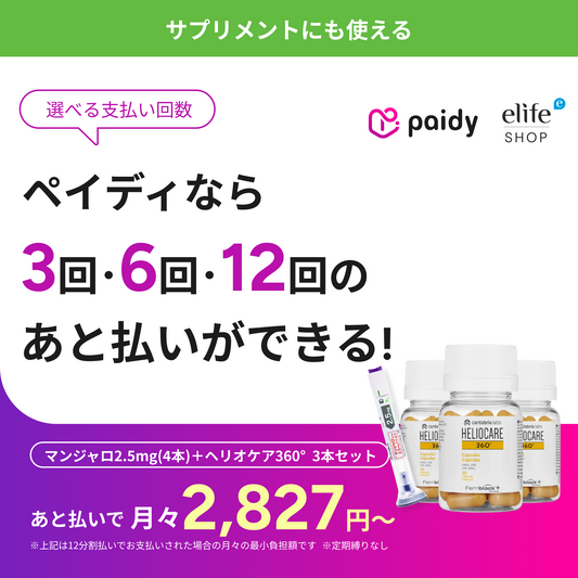 あと払い（ペイディ）決済可能　定期便縛りなし　ヘリオケア360° ORAL（飲む日焼け止め）3本セット
