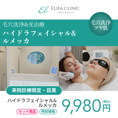 【Elifa Clinic】来院診療｜ハイドラフェイシャル＋ルメッカ（全顔2周）