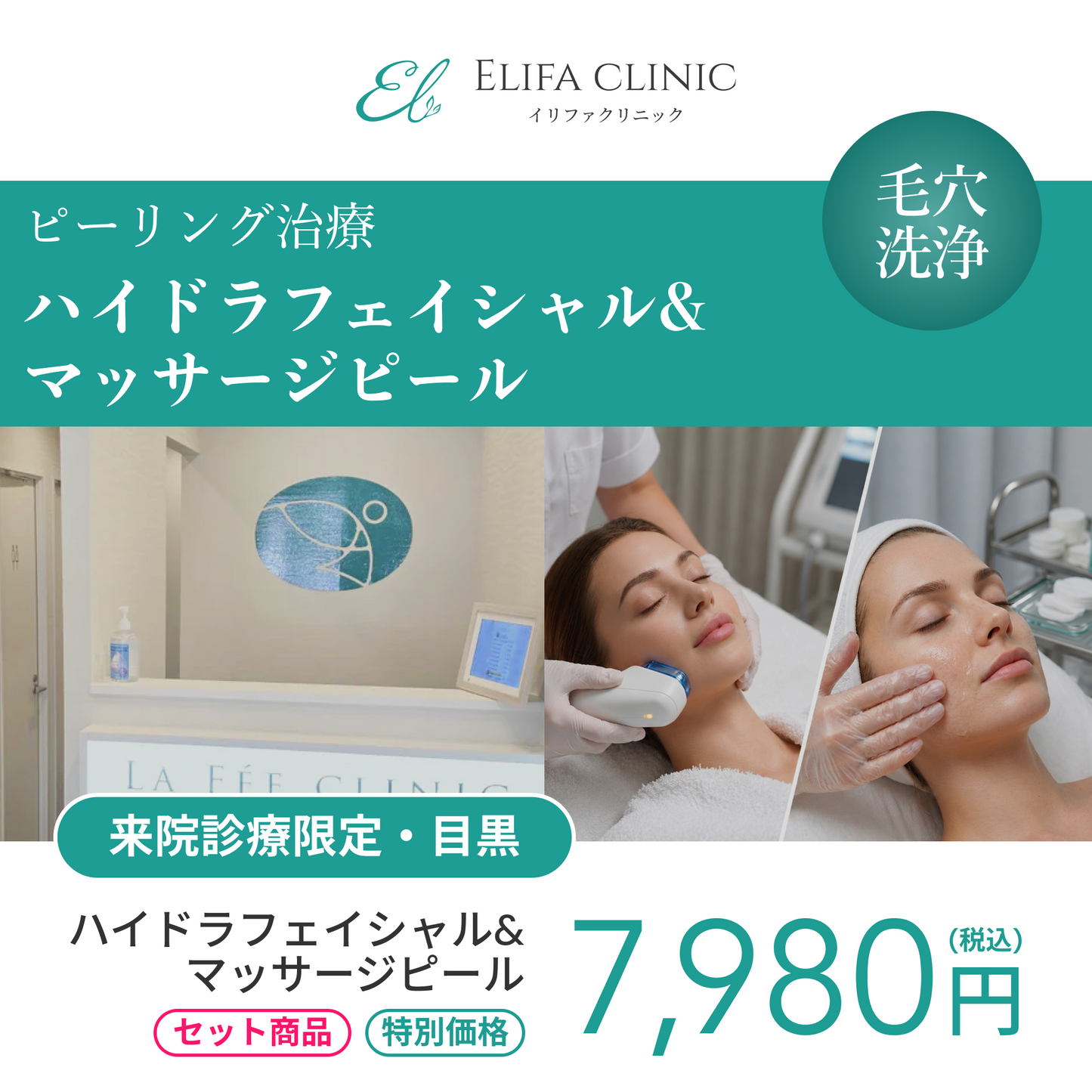【Elifa Clinic】来院診療｜ハイドラフェイシャル＋マッサージピール
