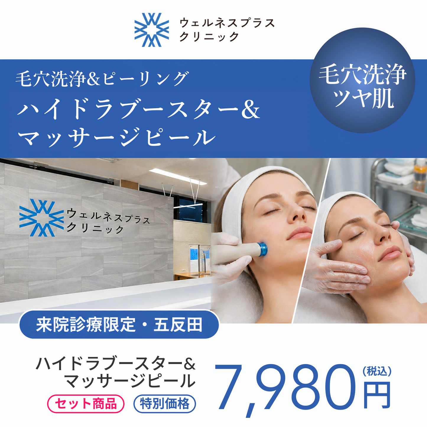 【Wellness Plus Clinic】来院診療｜ハイドラブースター（全顔）＋マッサージピール