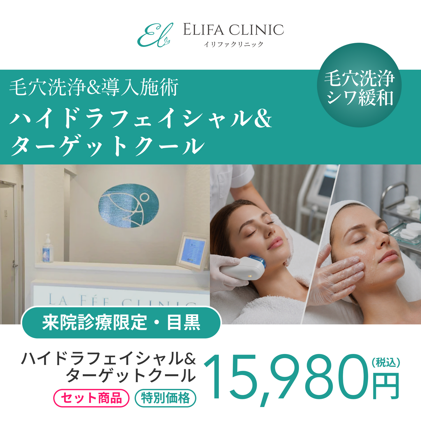 【Elifa Clinic】来院診療｜ハイドラフェイシャル＋ターゲットクール（トラネキサム酸）