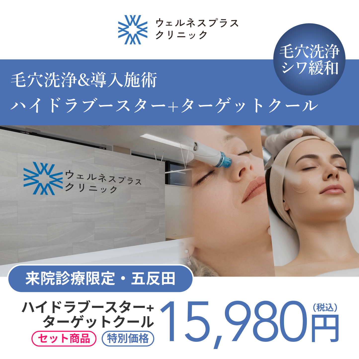 【Wellness Plus Clinic】来院診療｜ハイドラブースター＋ターゲットクール（トラネキサム酸）
