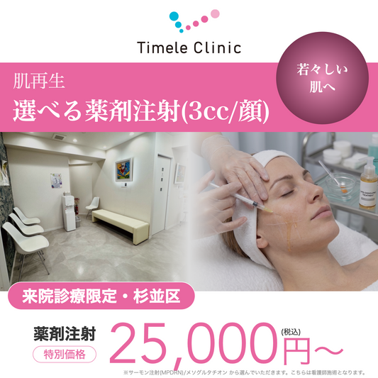 【タイムルクリニック】来院診療｜サーモン注射（MPDRN）3cc