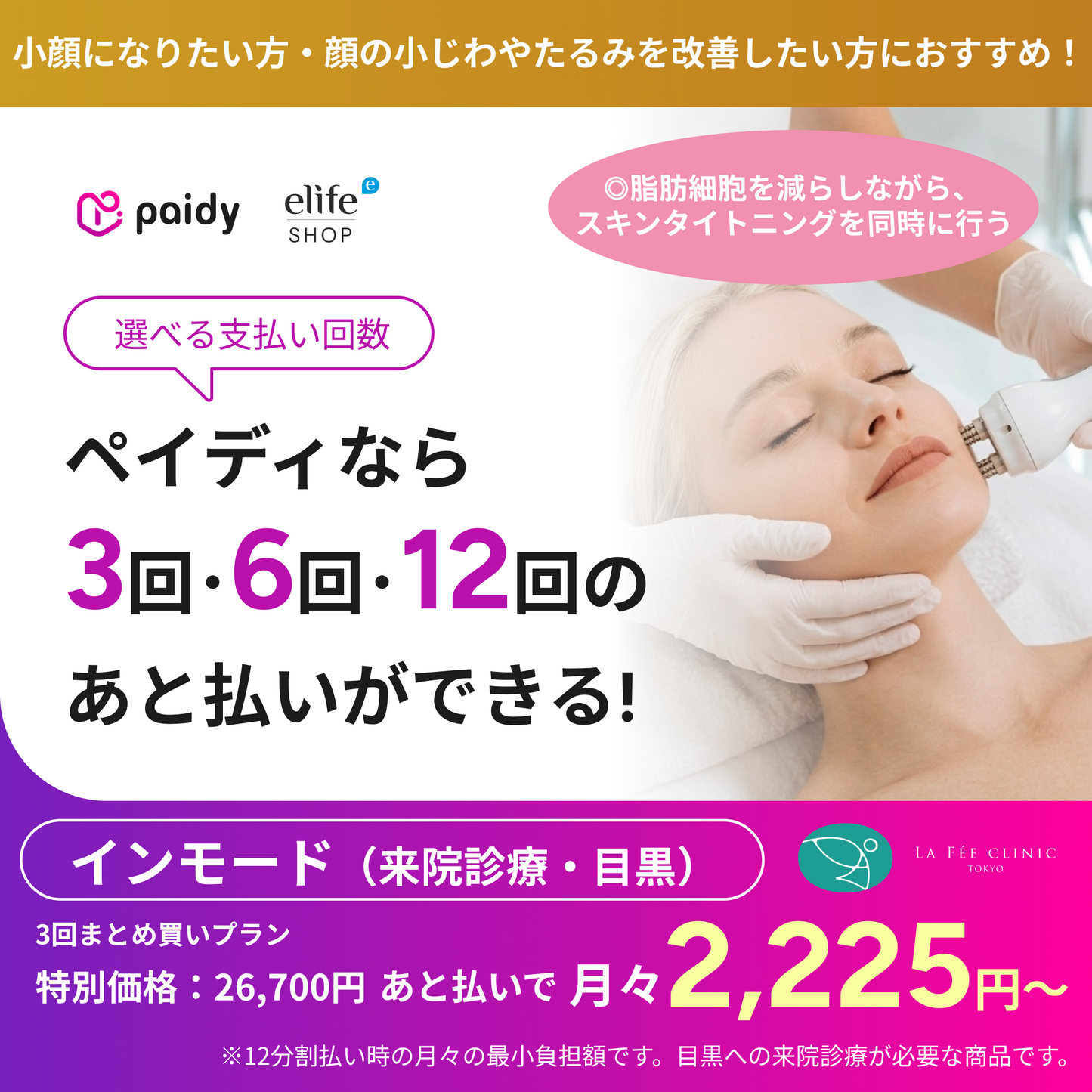 あと払い（ペイディ）決済可能　来院診療｜インモード｜口横＋フェイスライン or 顎下（1部位）【La Fée Clinic】