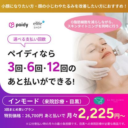 あと払い（ペイディ）決済可能　来院診療｜インモード｜口横＋フェイスライン or 顎下（1部位）【La Fée Clinic】