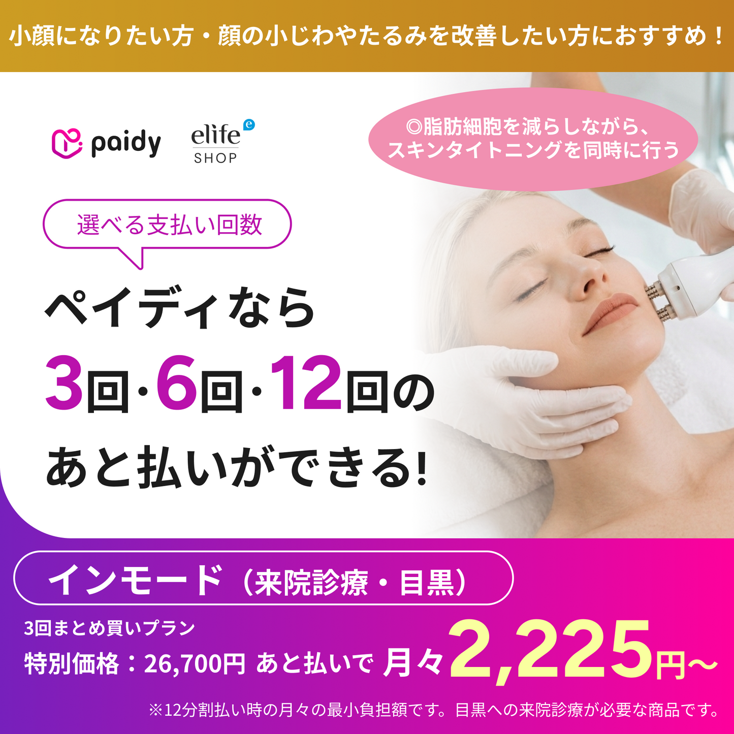 あと払い（ペイディ）決済可能　来院診療｜インモード｜口横＋フェイスライン or 顎下（1部位）【Elifa Clinic】