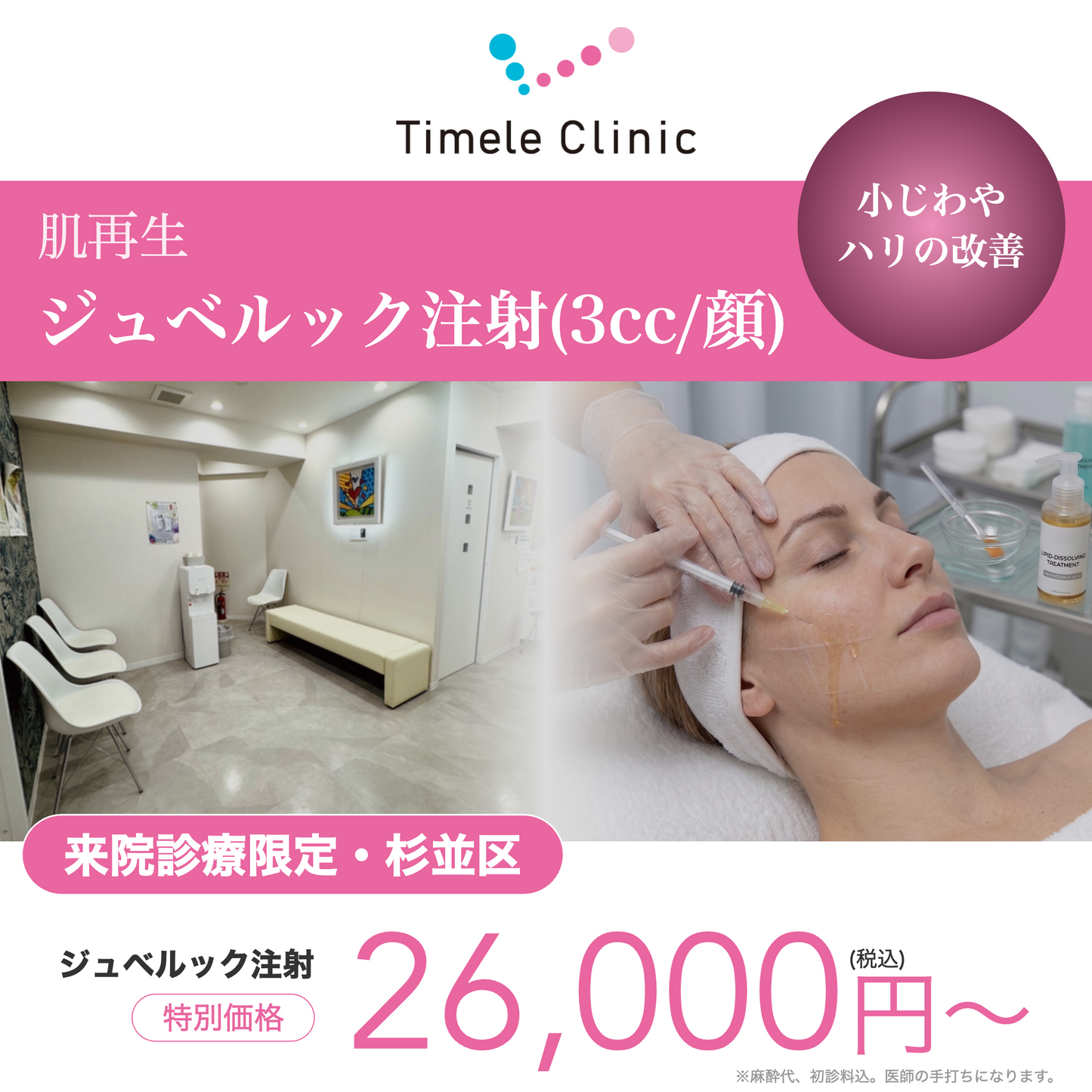 【タイムルクリニック】来院診療｜ジュベルック注射3cc