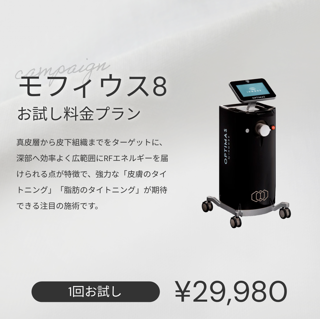 【Elifa Clinic】来院診療｜モフィウス８（全顔（頬のみ）+顎下）