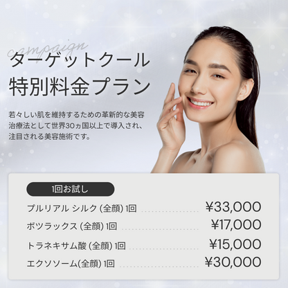 【La Fée Clinic】来院診療｜ターゲットクール（全顔）