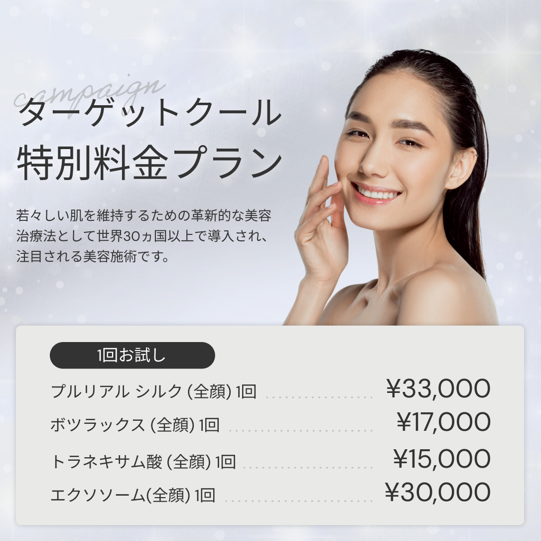 【Wellness Plus Clinic】来院診療｜ターゲットクール（全顔）