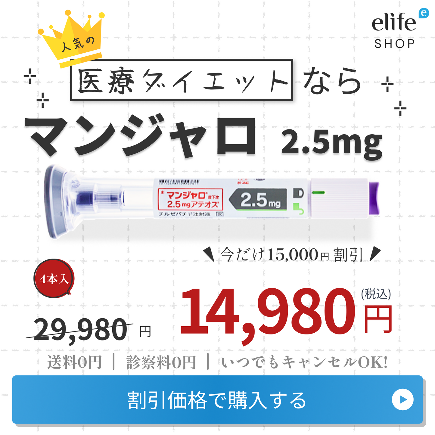 『マンジャロ 2.5mg ¥14,980（いつでもキャンセルOK）』