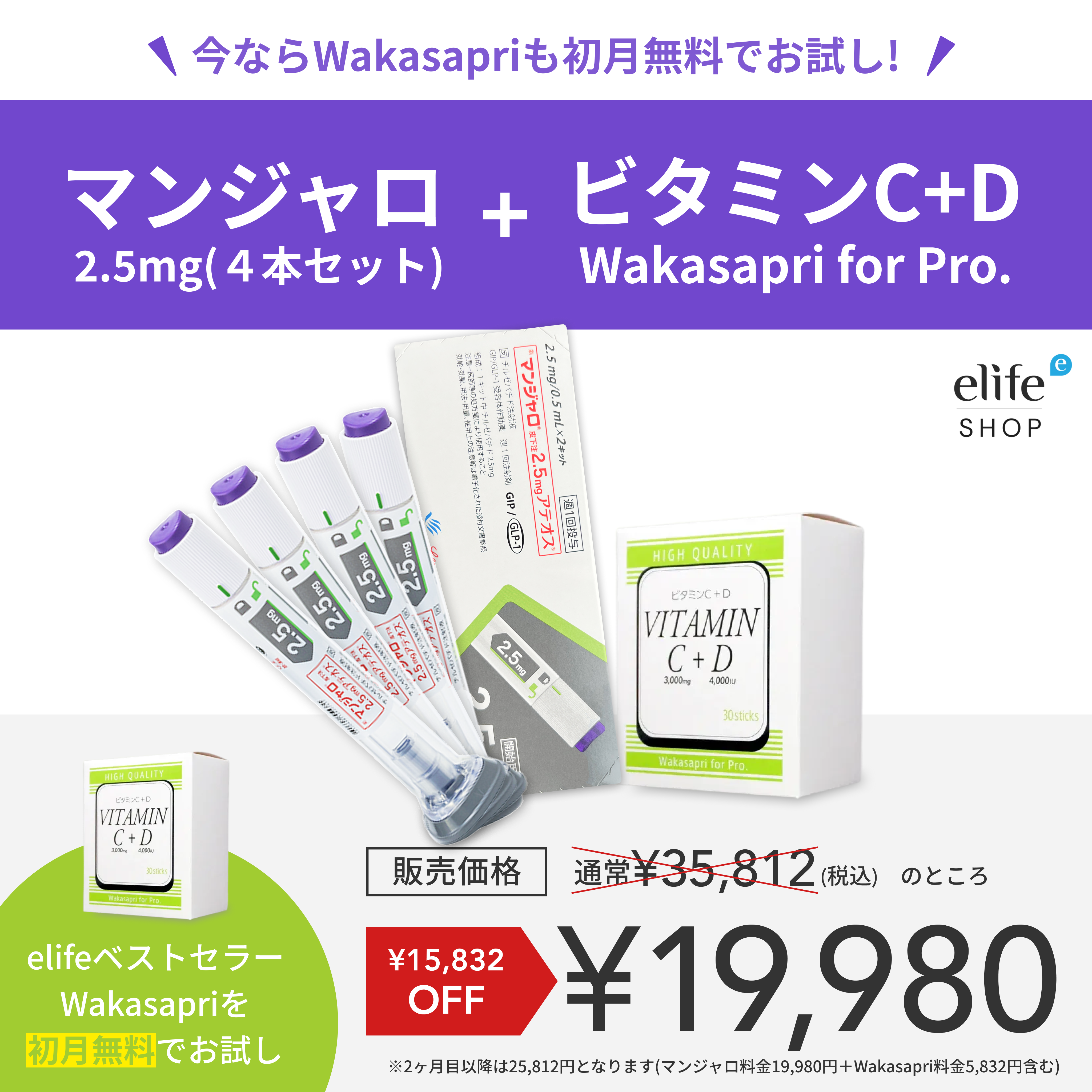 GLP-1医療注射ダイエット マンジャロ 2.5mg ずーっと¥19,980 + ビタミンC+D -Wakasapri for Pro 初月無料
