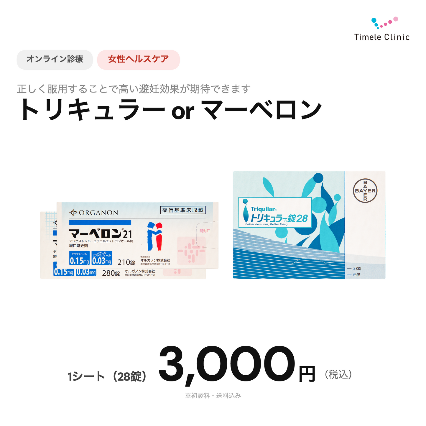 【タイムルクリニック】オンライン診療｜ピル処方（トリキュラー or マーベロン）