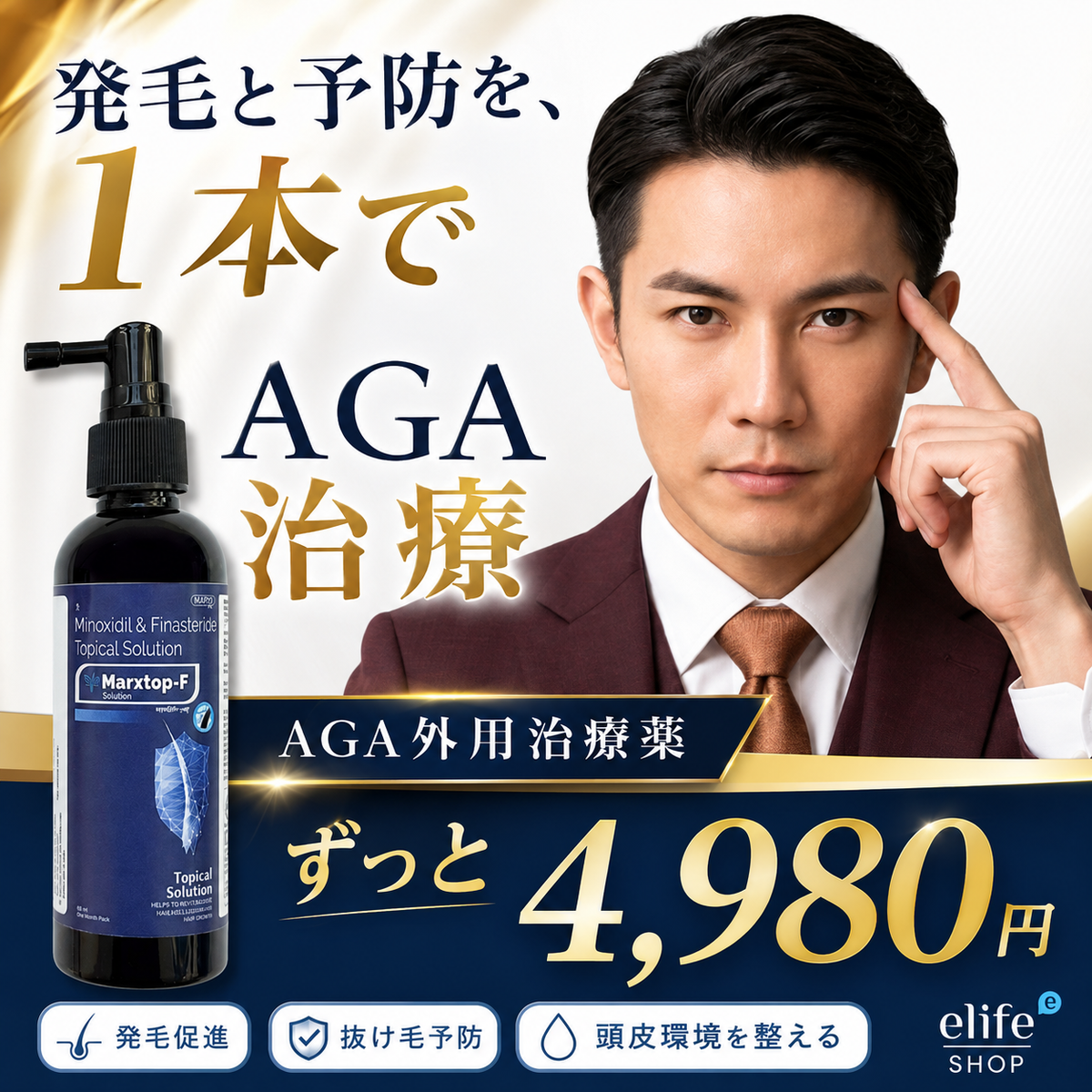 ミノキシジル5%＆フィナステリド0.1%配合 外用液：Marxtop-F