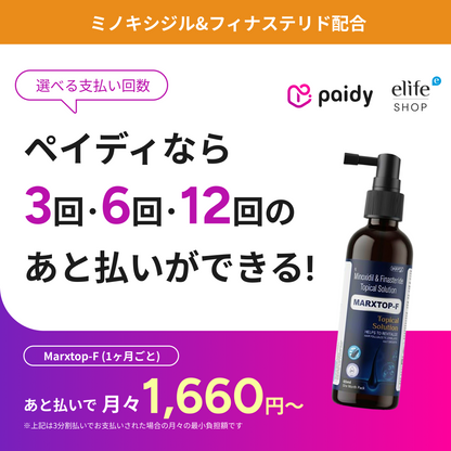 あと払い（ペイディ）決済可能　ミノキシジル&フィナステリド外用薬（いつでもキャンセルOK）