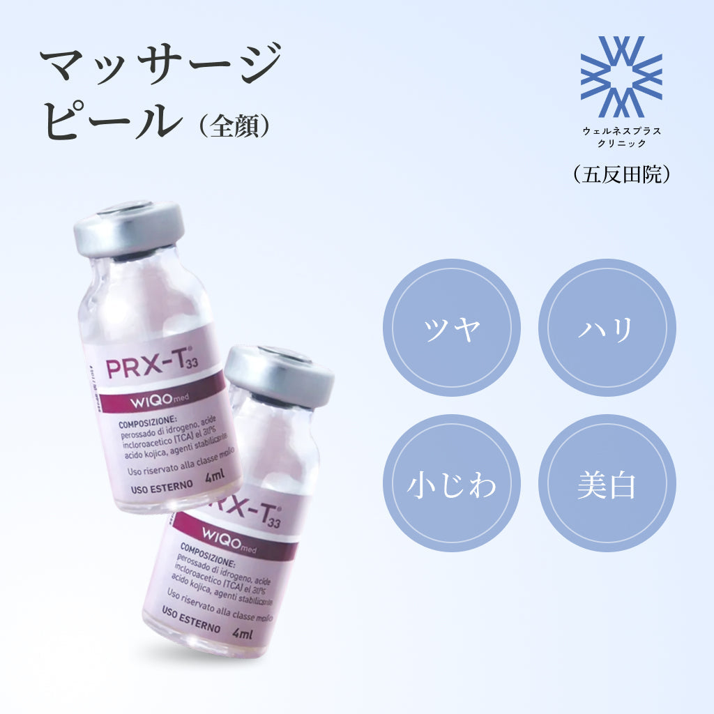 【Wellness Plus Clinic】クーポン｜マッサージピール（全顔1回分）