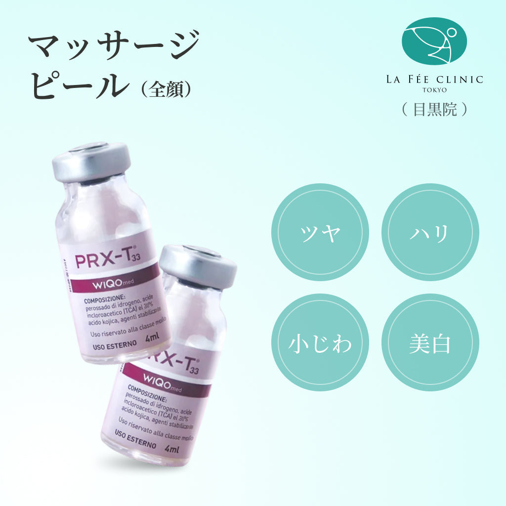 【La Fée Clinic】クーポン｜マッサージピール（全顔1回分）