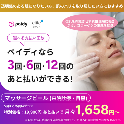 あと払い（ペイディ）決済可能　来院診療｜マッサージピール（全顔）【Elifa Clinic】