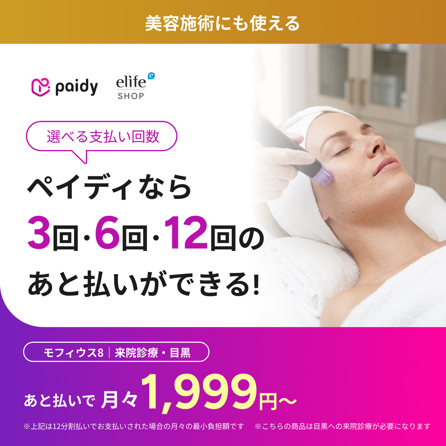 あと払い（ペイディ）決済可能　来院診療｜モフィウス８（全顔（頬のみ）+顎下）【Elifa Clinic】