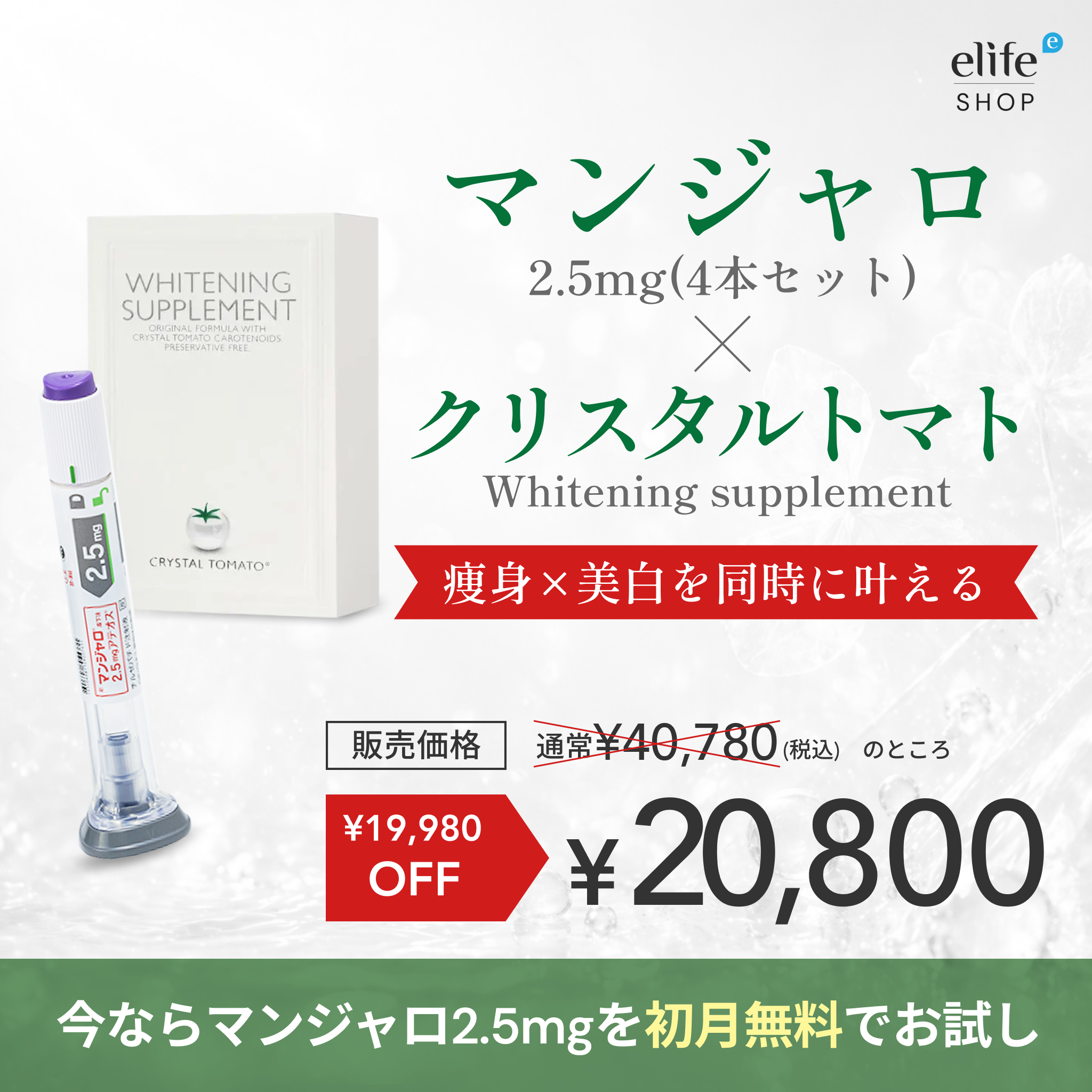 【飲む美白ケア】マンジャロ 2.5mg×4本 ＋ クリスタルトマト 美白サプリメント Crystal Tomato【初回限定 ¥20,800】