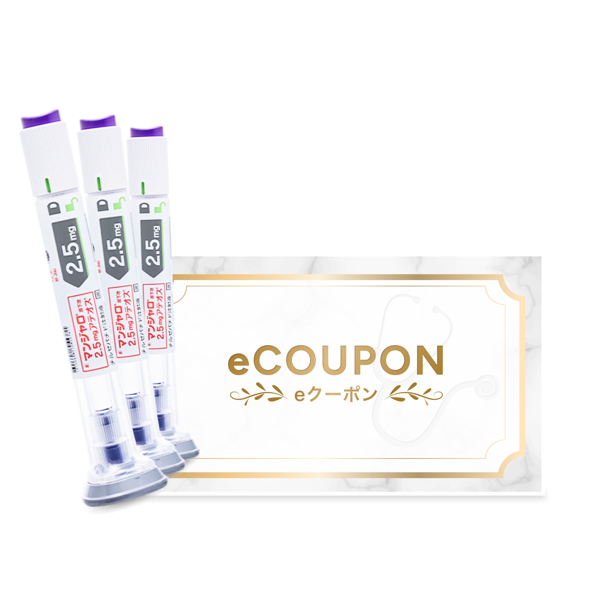 マンジャロ 2.5mg x 4本 eクーポン　GIP/GLP-1医療注射ダイエット　