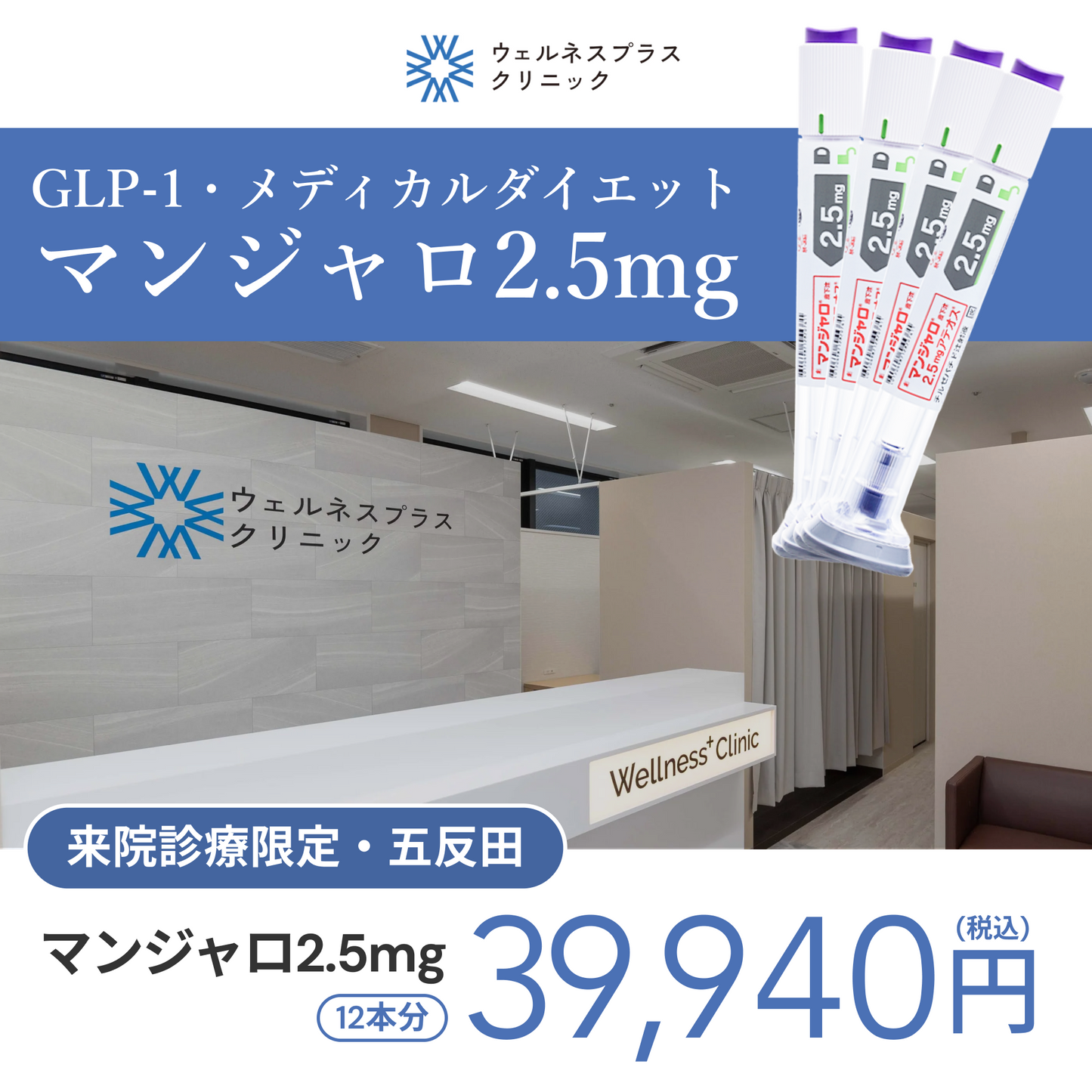 来院診療｜マンジャロ2.5mg×12本（3ヶ月分）【Wellness Plus Clinic】