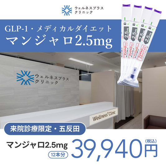 来院診療｜マンジャロ2.5mg×12本（3ヶ月分）【Wellness Plus Clinic】