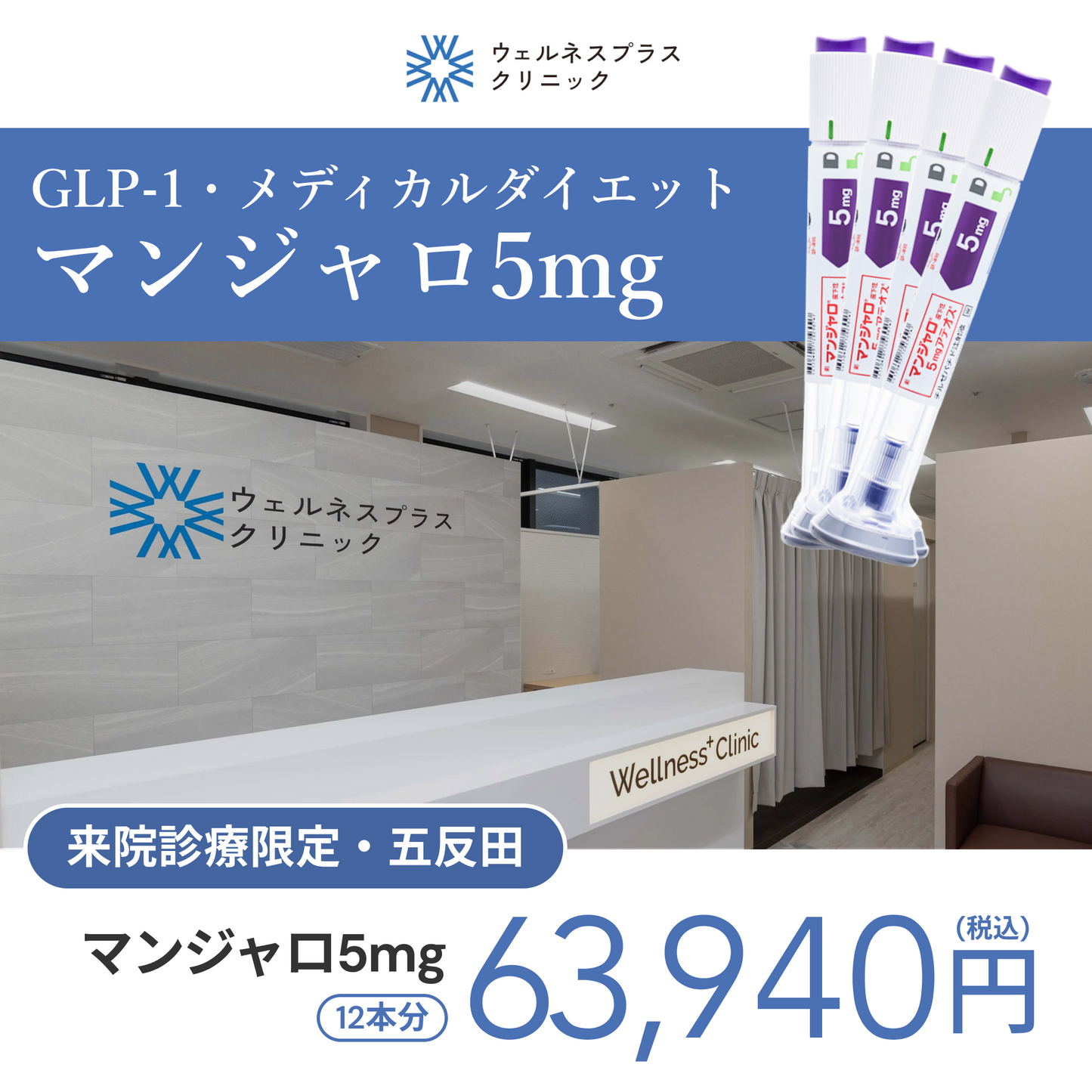 来院診療｜マンジャロ5mg×12本（3ヶ月分）【Wellness Plus Clinic】