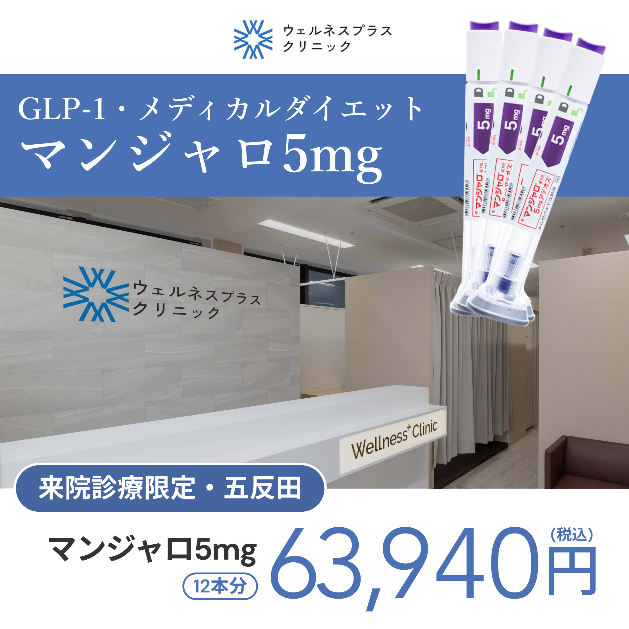 来院診療｜マンジャロ5mg×12本（3ヶ月分）【Wellness Plus Clinic】