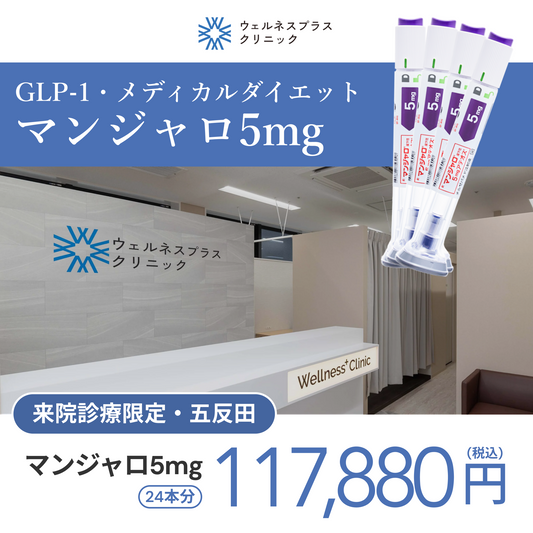 来院診療｜マンジャロ5mg×24本（6ヶ月分）【Wellness Plus Clinic】