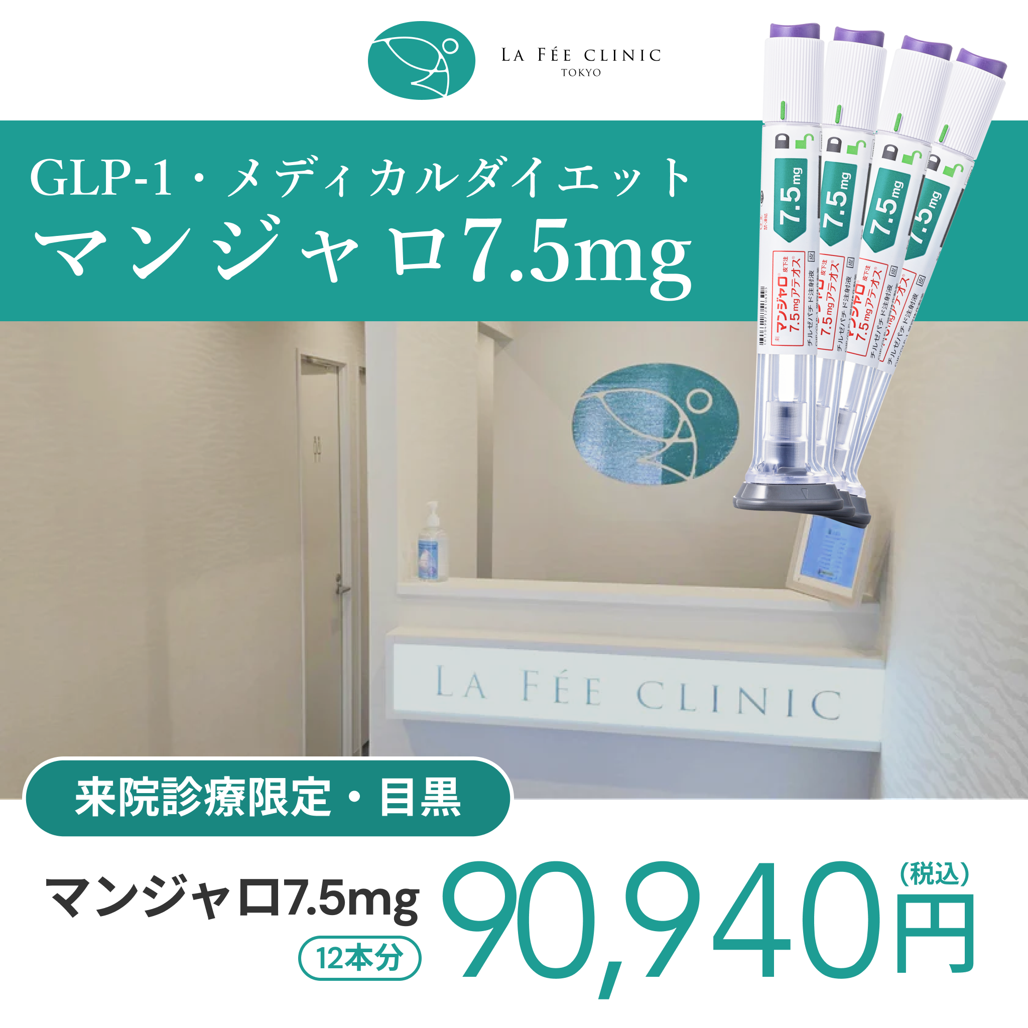 来院診療｜マンジャロ7.5mg×12本（3ヶ月分）【La Fée Clinic】