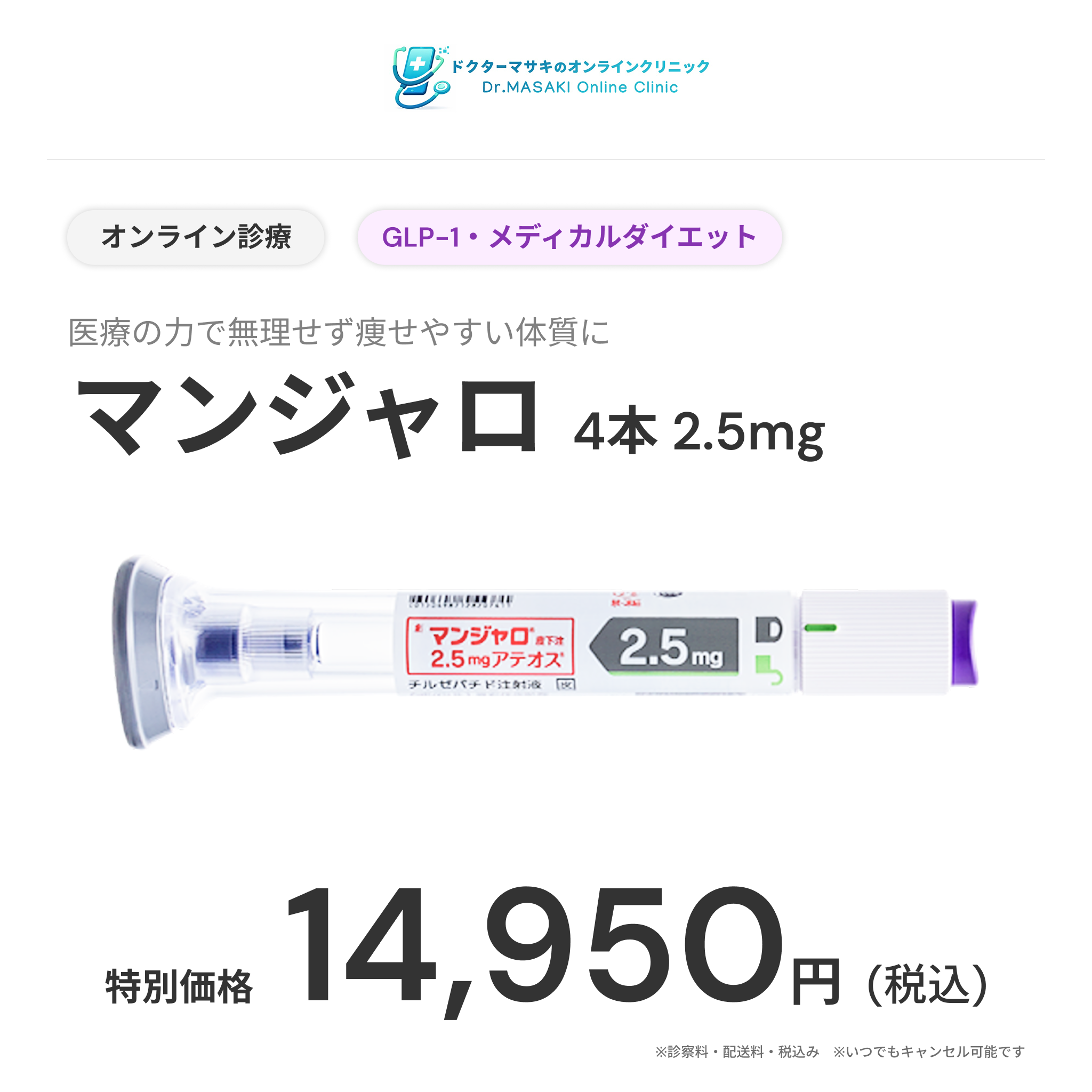 【あだかえたけだクリニック】オンライン診療｜マンジャロ2.5mg (継続プラン）