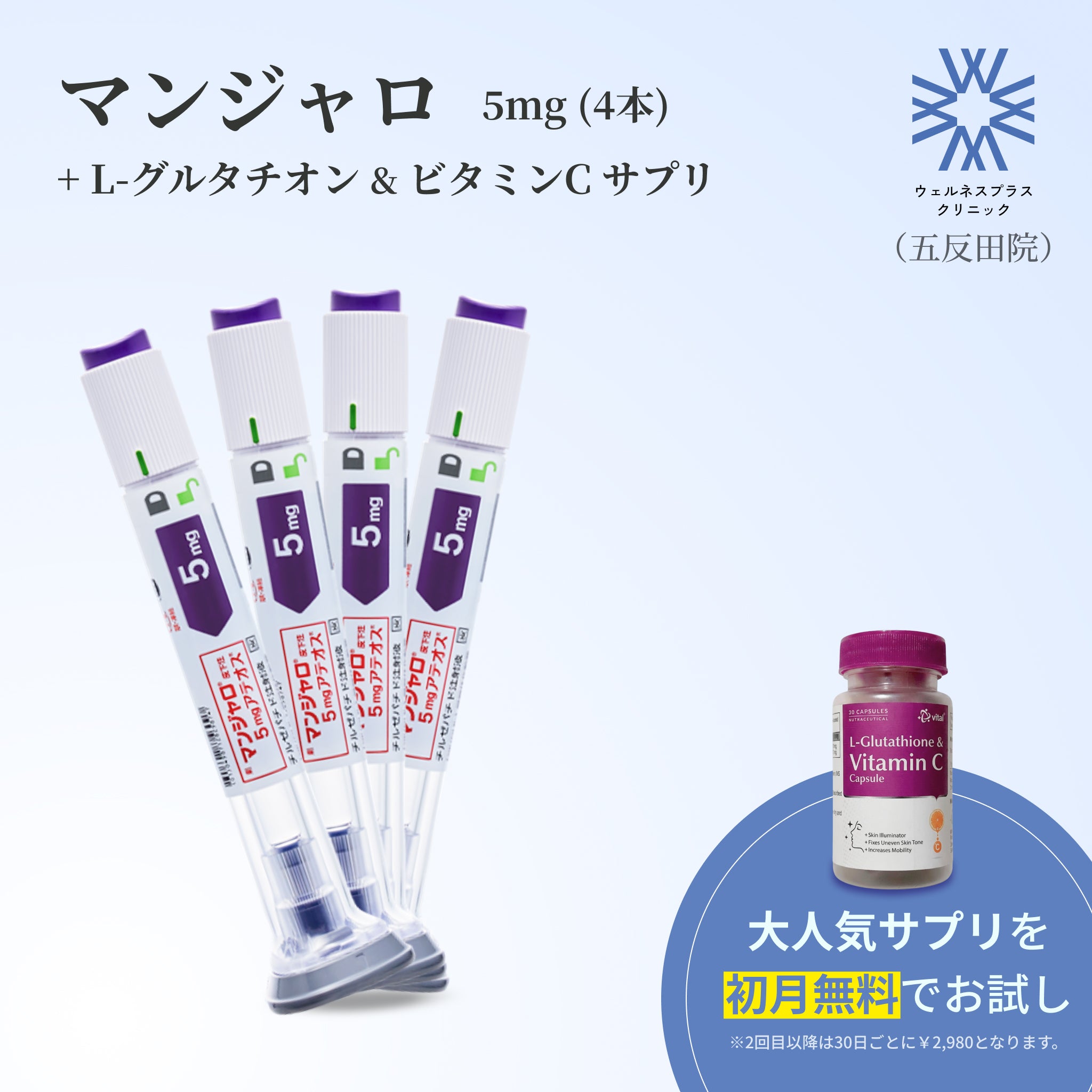 【Wellness Plus Clinic】マンジャロ 5.0mg + 無料 L-グルタチオン500mg&ビタミンCサプリ付き