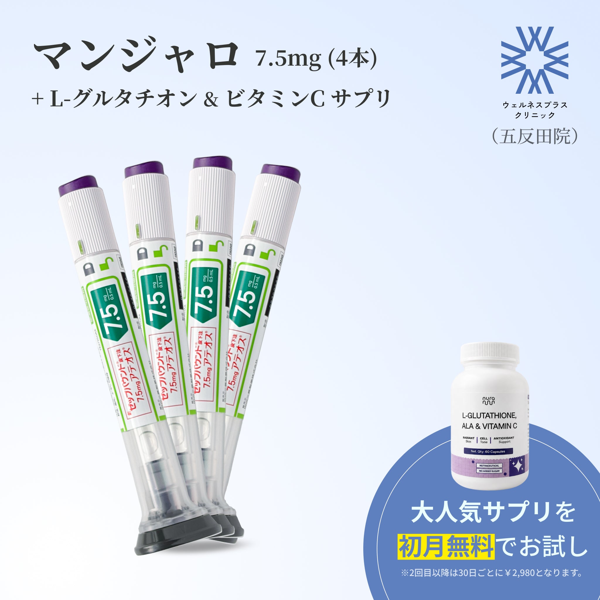【Wellness Plus Clinic】マンジャロ7.5mg + 無料 L-グルタチオン & α-リポ酸 & ビタミンC サプリリ付き