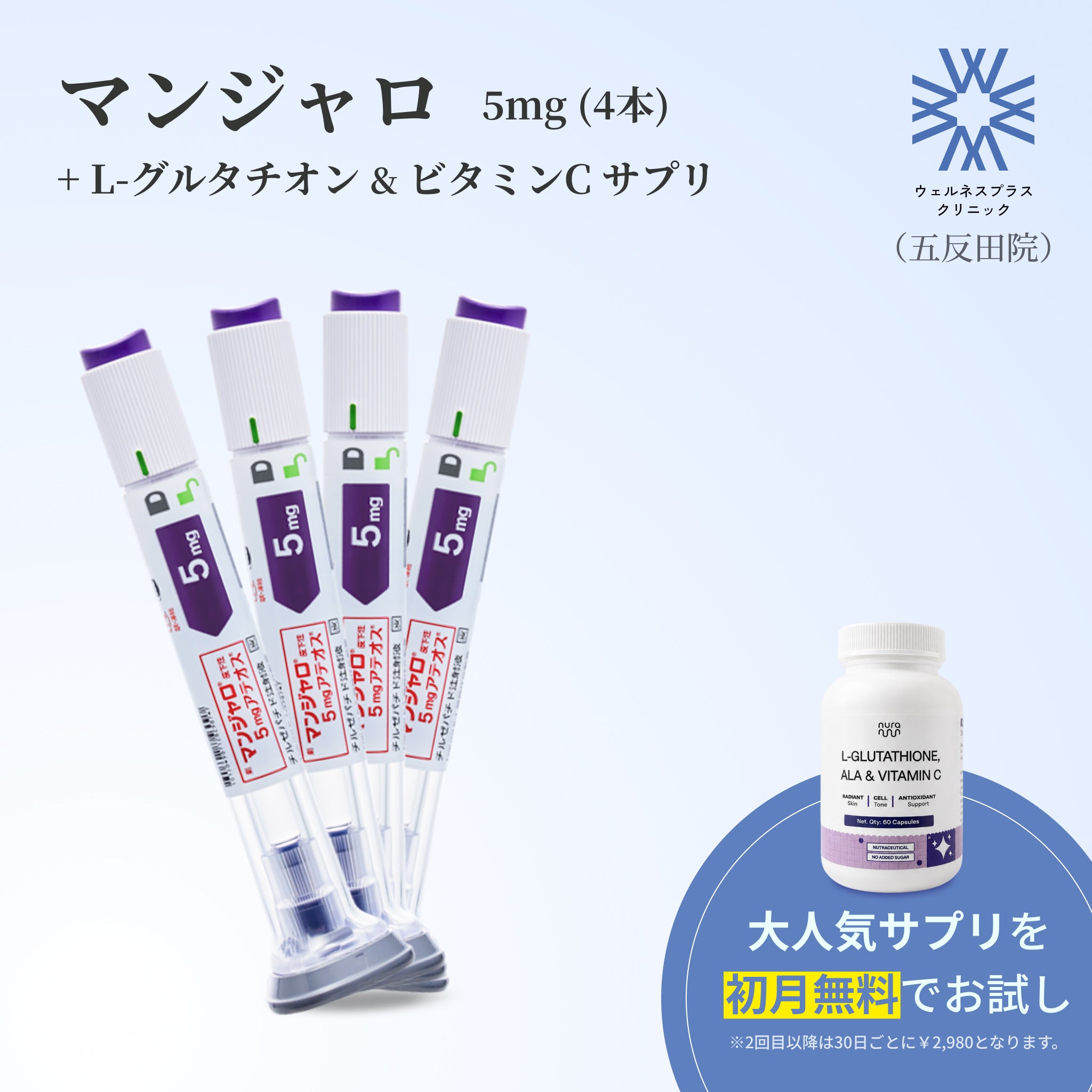 【Wellness Plus Clinic】マンジャロ 5.0mg + 無料L-グルタチオン & α-リポ酸 & ビタミンC サプリ付き