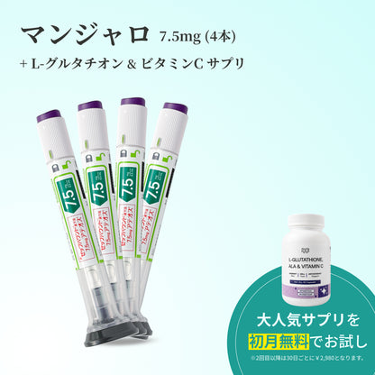 【Elifa Clinic】マンジャロ7.5mg + 無料 L-グルタチオン & α-リポ酸 & ビタミンC サプリ付き