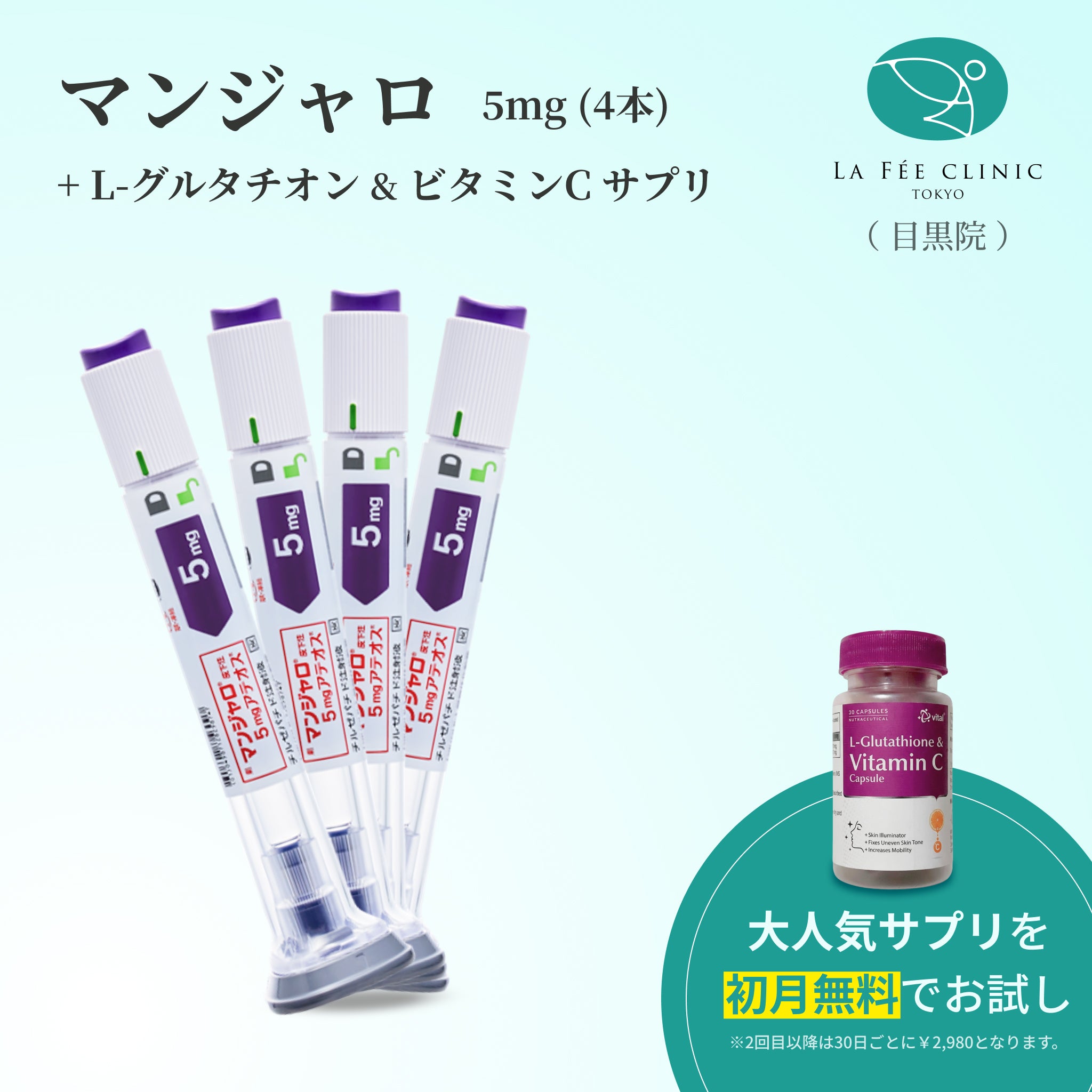 【La Fée Clinic】 マンジャロ 5.0mg＋ 無料 L-グルタチオン500mg & ビタミンCサプリ付き