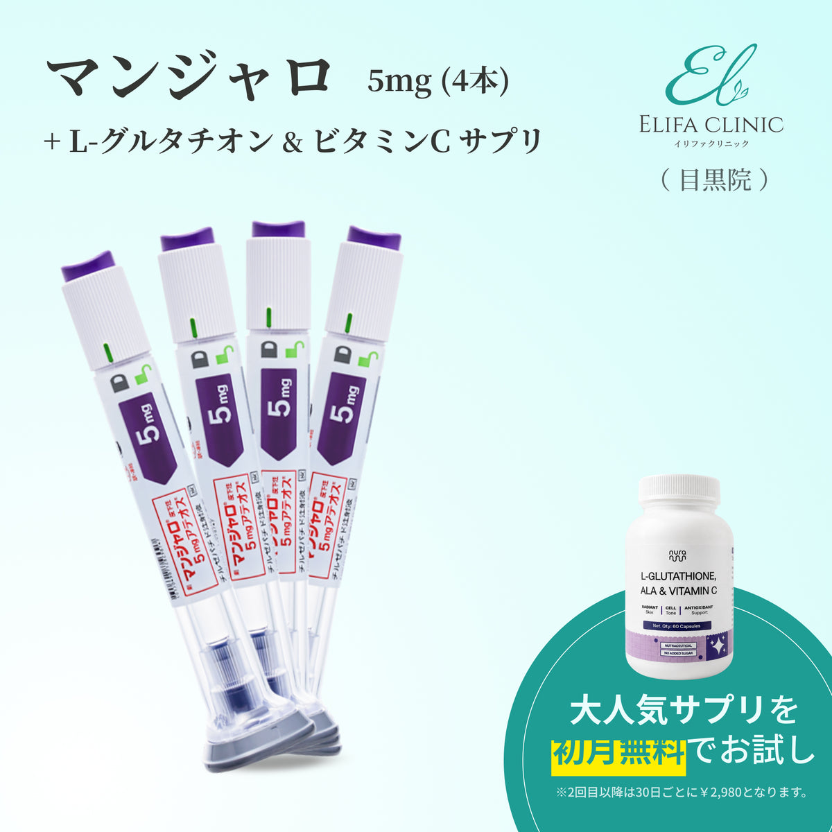 【Elifa Clinic】 マンジャロ 5.0mg W美容セット