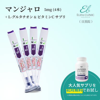 【Elifa Clinic】 マンジャロ 5.0mg W美容セット