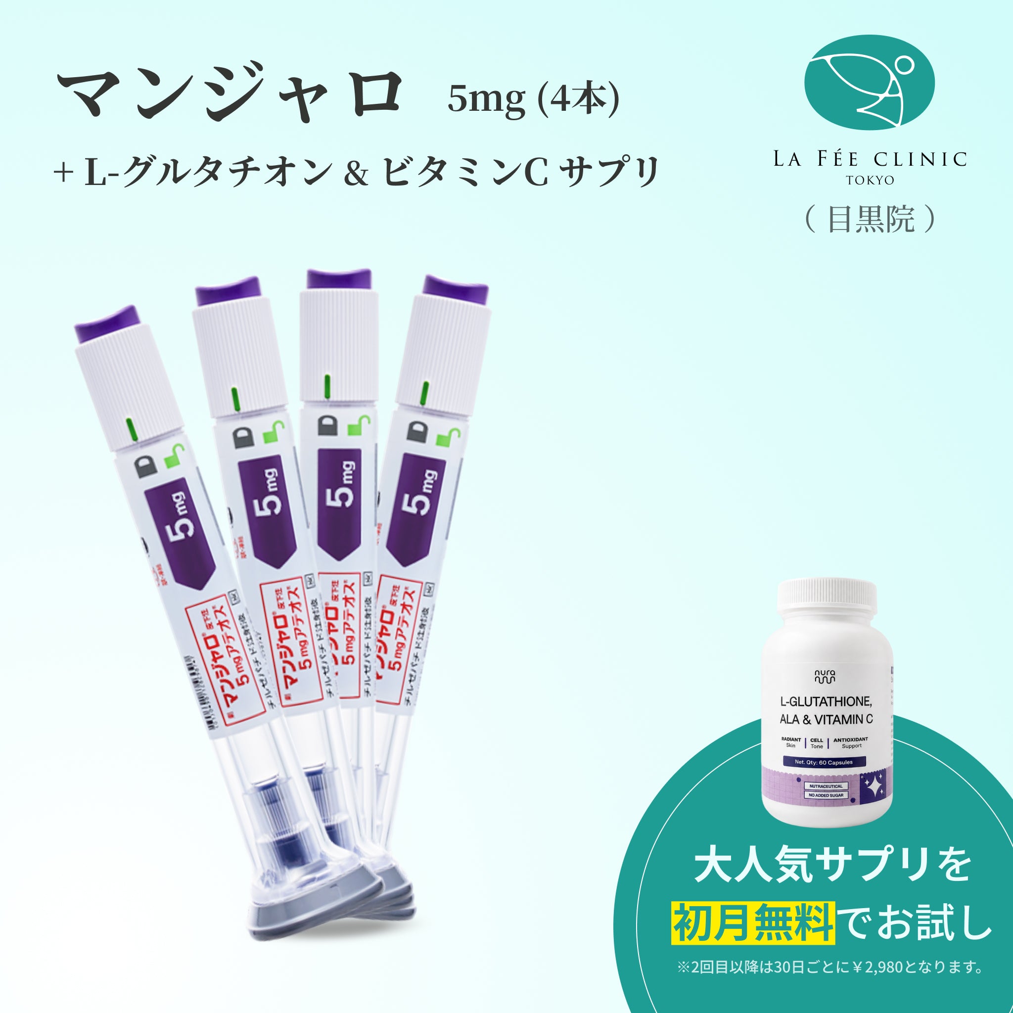 【La Fée Clinic】 マンジャロ 5.0mg＋ 無料 L-グルタチオン & α-リポ酸 & ビタミンC サプリ付き