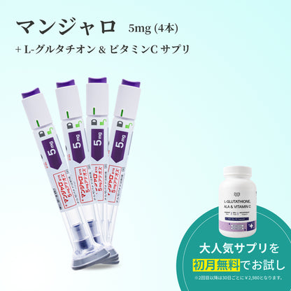 【Elifa Clinic】 マンジャロ 5.0mg＋ 無料 L-グルタチオン & α-リポ酸 & ビタミンC サプリ付き