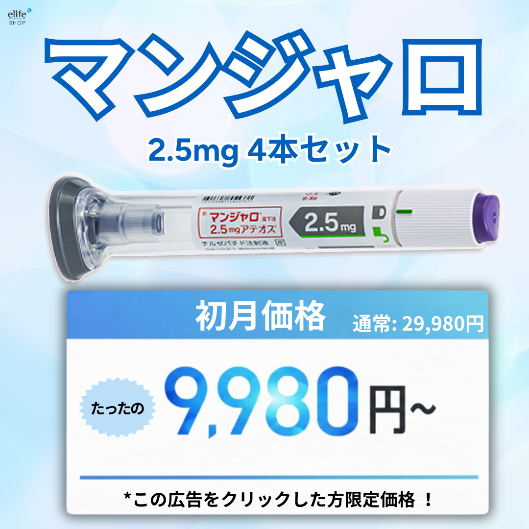 【期間限定‼ 初回9,980円】マンジャロ（2.5mg×4本）GIP/GLP-1医療ダイエット注射
