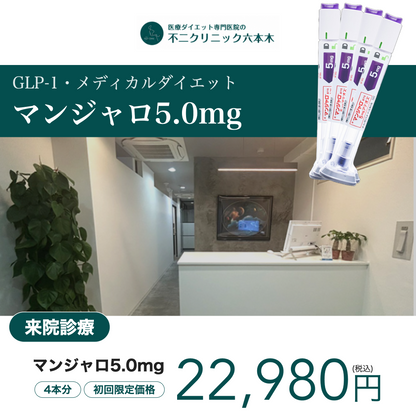 【不二クリニック六本木】来院診療｜マンジャロ2.5mg / 5mg×4本
