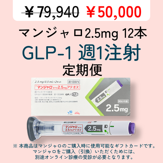 【50% OFF】 GLP-1 Mounjaro 2.5mg (4 pens) / Monthly Subscription