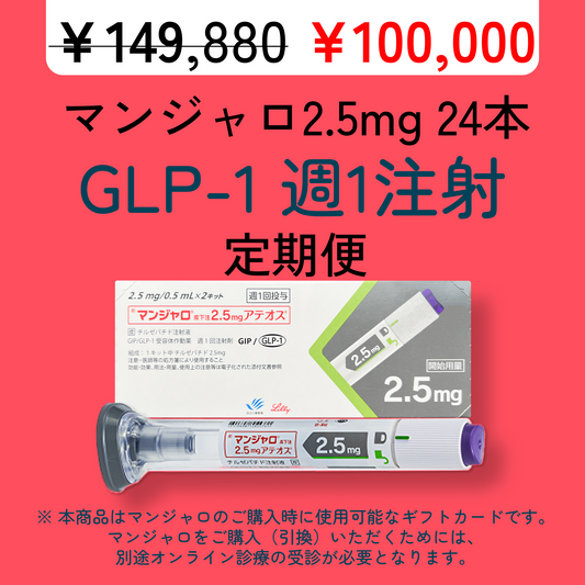 【50% OFF】 GLP-1 Mounjaro 2.5mg (4 pens) / Monthly Subscription