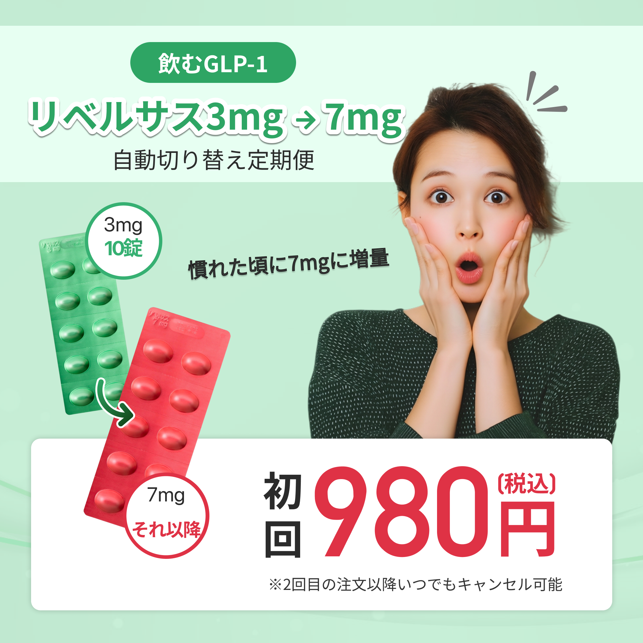 初回 980円！リベルサス 飲むGLP-1 錠剤 ダイエット